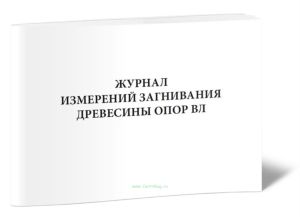 Журнал измерений загнивания древесины опор ВЛ (Форма N 13-Э)