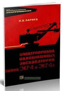 Электропривод одноковшовых экскаваторов типов ЭКГ-4 и ЭКГ-4,6