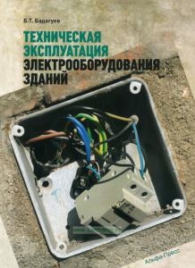 Техническая эксплуатация электрооборудования зданий