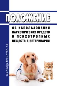 Положение об использовании наркотических средств и психотропных веществ в ветеринарии 2025 год. Последняя редакция