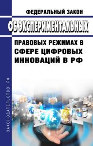 Об экспериментальных правовых режимах в сфере цифровых инноваций в Российской Федерации. Федеральный закон от 31.07.2020 N 258-ФЗ 2025 год. Последняя редакция