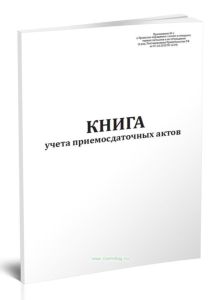 Книга учета приемосдаточных актов (черные металлы)