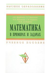 Математика в примерах и задачах