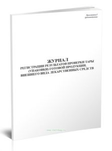 Журнал регистрации результатов проверки тары (упаковки) готовой продукции, внешнего вида лекарственных средств (Форма Г)