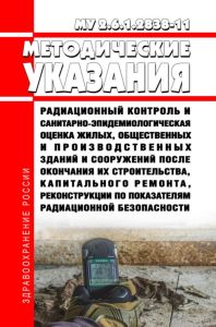 МУ 2.6.1.2838-11 Радиационный контроль и санитарно-эпидемиологическая оценка жилых, общественных и производственных зданий и сооружений после окончания их строительства, капитального ремонта, реконструкции по показателям радиационной безопасности