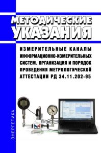 РД 34.11.202-95 Методические указания. Измерительные каналы информационно-измерительных систем. Организация и порядок проведения метрологической аттестации 2025 год. Последняя редакция