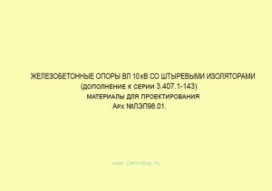 ЛЭП98.01 Железобетонные опоры ВЛ 10 кВ со штыревыми изоляторами. Материалы для проектирования