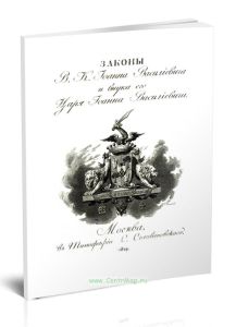 Законы В.К. Иоанна Васильевича и внука царя Иоанна Васильевича