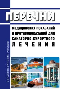 Перечни медицинских показаний и противопоказаний для санаторно-курортного лечения