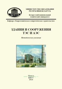 Здания и сооружения ТЭС И АЭС