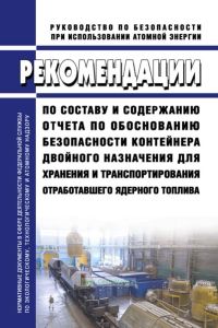 РБ-107-15 Рекомендации по составу и содержанию отчета по обоснованию безопасности контейнера двойного назначения для хранения и транспортирования отработавшего ядерного топлива 2025 год. Последняя редакция