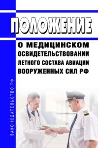 Положение о медицинском освидетельствовании летного состава авиации Вооруженных Сил РФ 2025 год. Последняя редакция