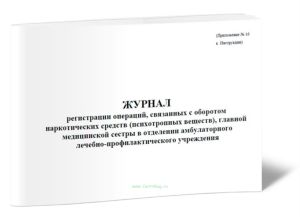 Журнал регистрации операций, связанных с оборотом наркотических средств (психотропных веществ), главной медицинской сестры в отделении амбулаторного л