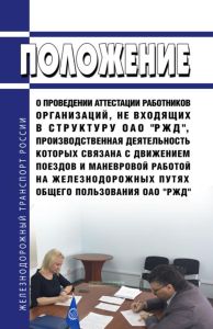 Положение о проведении аттестации работников организаций, не входящих в структуру ОАО "РЖД", производственная деятельность которых связана с движением поездов и маневровой работой на железнодорожных путях общего пользования ОАО "РЖД" 2025 год. Последняя редакция