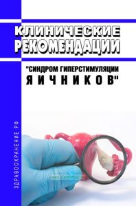 Клинические рекомендации "Синдром гиперстимуляции яичников" (Взрослые)
