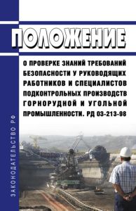 РД 03-213-98 Положение о проверке знаний требований безопасности у руководящих работников и специалистов подконтрольных производств горнорудной и угольной промышленности 2025 год. Последняя редакция