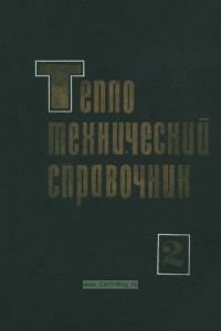Теплотехнический справочник. В 2-х томах. Том 2