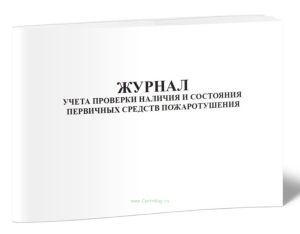 Журнал учета проверки наличия и состояния первичных средств пожаротушения