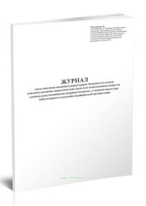 Журнал учета неиспользованных рецептурных бланков и остатков неиспользованных наркотических средств и психотропных веществ, сданных родственниками уме