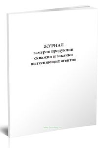 Журнал замеров продукции скважин и закачки вытесняющих агентов