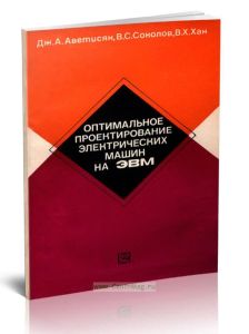 Оптимальное проектирование электрических машин на ЭВМ