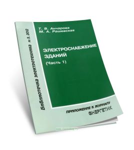 Электроснабжение зданий. Часть 1