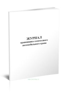 Журнал крановщика самоходного автомобильного крана