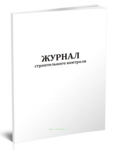 Журнал строительного контроля