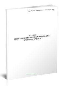 Журнал регистрации приходных и расходных кассовых ордеров (Форма по ОКУД 0504093)