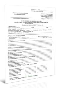 Направление на ребенка до 16 лет для проведения медико-социальной экспертизы (Форма 080у-97)