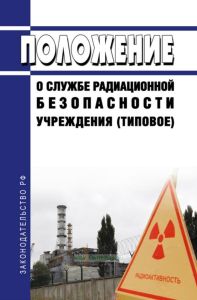 Положение о службе радиационной безопасности учреждения (типовое) 2025 год. Последняя редакция