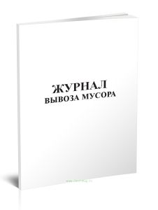 Журнал вывоза мусора
