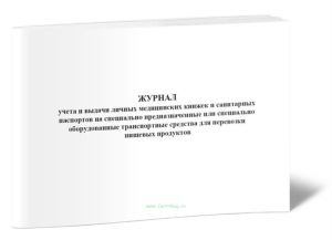 Журнал учета и выдачи личных медицинских книжек и санитарных паспортов на специально предназначенные или специально оборудованные транспортные средств