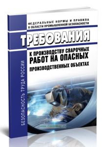 Требования к производству сварочных работ на опасных производственных объектах 2025 год. Последняя редакция
