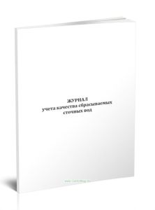 Журнал учета качества сбрасываемых сточных вод (Форма № ПОД-13)
