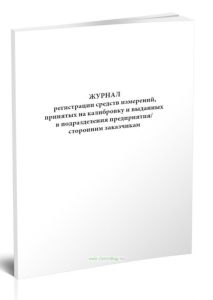 Журнал регистрации средств измерений, принятых на калибровку и выданных в подразделения предприятиясторонним заказчикам