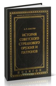 История советского стрелкового оружия и патронов