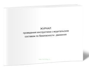 Журнал проведения инструктажа с водительским составом по безопасности движения