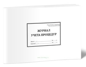 Журнал учета процедур (Форма №029у)