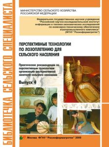 Перспективные технологии по лозоплетению для сельского населения. Практические рекомендации по перспективным технологиям организации альтернативной занятости населения. Выпуск 4