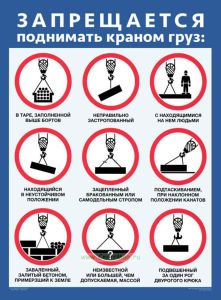 Плакат Запрещается поднимать краном груз