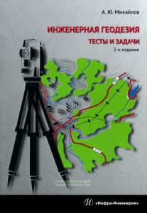 Инженерная геодезия. Тесты и задачи