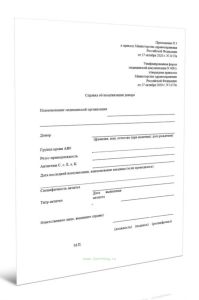 Справка об иммунизации донора (Форма N 408у)