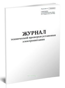 Журнал технической проверки установки электропитания (Форма ШУ-67)