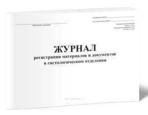 Журнал регистрации материалов и документов в гистологическом отделении (Форма 190у)
