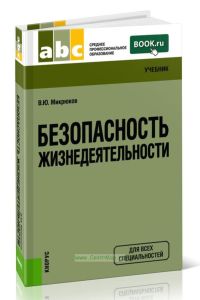 Безопасность жизнедеятельности