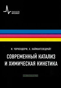 Современный катализ и химическая кинетика