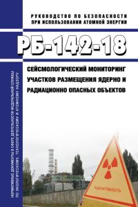 РБ-142-18 Сейсмологический мониторинг участков размещения ядерно и радиационно опасных объектов 2025 год. Последняя редакция