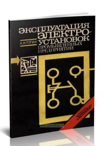 Эксплуатация электроустановок промышленных предприятий