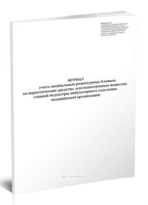 Журнал учета специальных рецептурных бланков на наркотические средства или психотропные вещества главной медсестры амбулаторного отделения медицинской